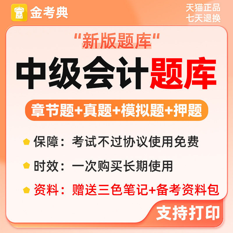 金考典中级会计题库2026电子刷题软件财管实务章节练习题历年真题