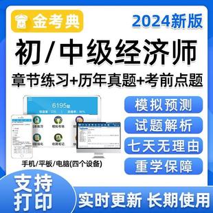 2024年初级中级经济师人力金融工商财税考试做题APP软件课程课件