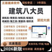 2026建筑八大员土建施工员资料材料市政质量员考试APP习题库软件