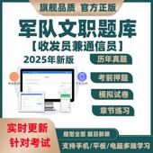 历年收发员招聘题库真题考试资料2026军队兼文职人员通信员模拟题