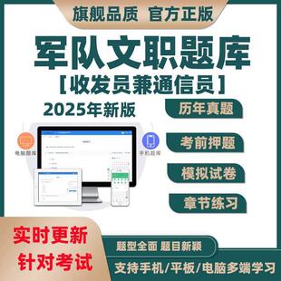 历年收发员招聘题库真题考试资料2026军队兼文职人员通信员模拟题