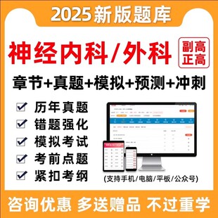 2026神经内科外科学副高正高副主任医师高级职称考试题库真题