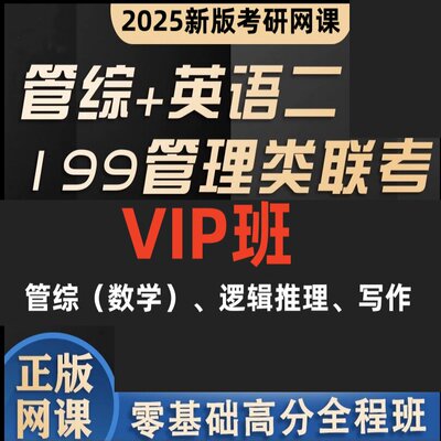 2026考研 MBA MPA MPACC MEM网课 199管理类联考管综英语二课程