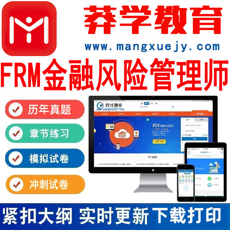 莽学教育2025年FRM一级二级机考FRM金融风险管理师题库激活码