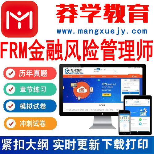 莽学教育2025年FRM一级二级机考FRM金融风险管理师题库激活码