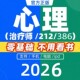 2026心理师初级中级心理师题库心理师题库教材