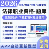 app题卷客观2026司法考试法律一二软件题库刷题职业资格主观题