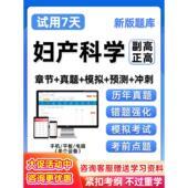 妇产科副高正高副主任医师高级职称考试题库历年真题评审面试资料
