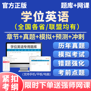 02学位英语考习资料刷题库过25士学试复题真网课包历年成人