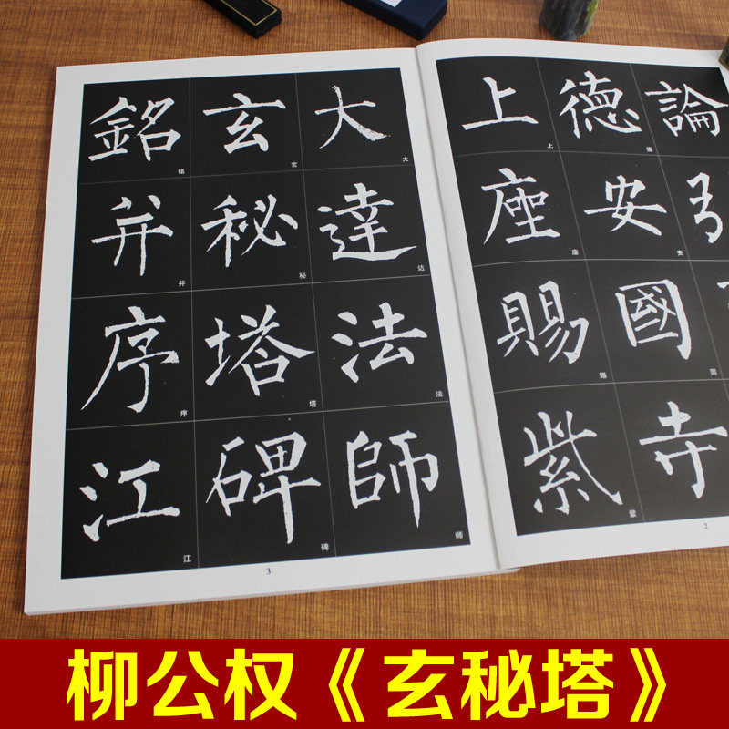 柳公权玄秘塔碑拓碑原文 大字宜临帖  毛笔书法练字帖 柳体楷书