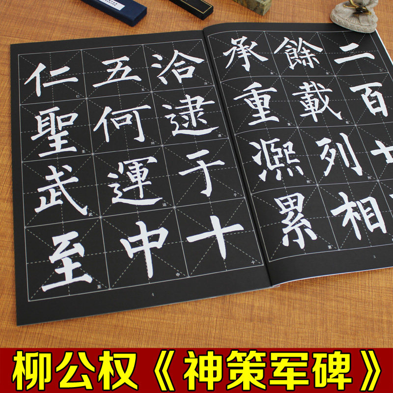 正版毛笔字帖 柳公权神策军碑原文碑帖 选字柳体楷书大字帖