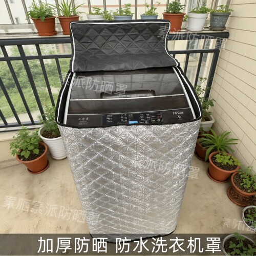 开盖波轮洗衣机防水防晒隔热