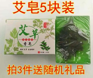 5块装 艾皂天然艾皂艾草艾叶香皂洁面手工精油皂驱蚊儿童沐浴香皂