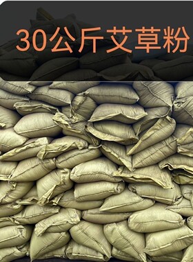 30公斤大袋编织袋便宜艾粉天然艾叶粉兽用热敷野生新鲜洗澡
