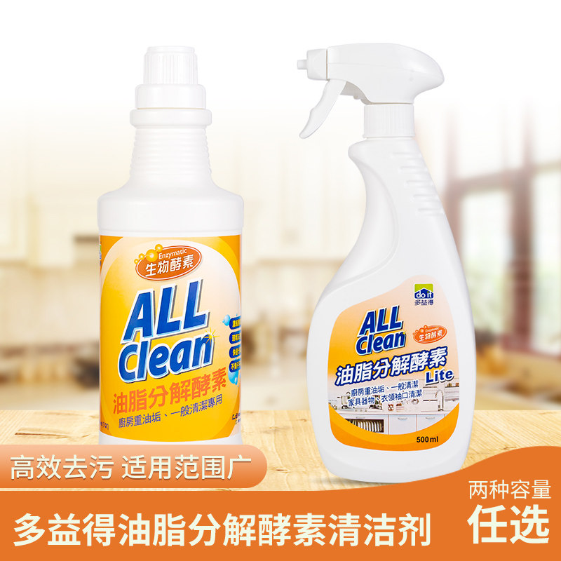 allclean多益得厨房强力去油污浓缩生物酵素抽油烟机油脂分解清洁