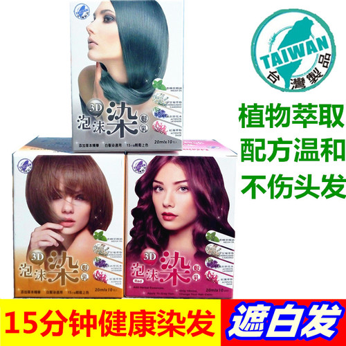 台湾正品草本自然黑泡泡染发剂