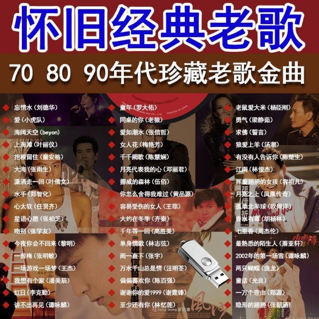 怀旧经典老歌曲车载u盘音
