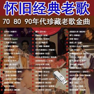 怀旧经典老歌曲车载u盘音乐8090金曲原声原唱无损高音质mp3优盘