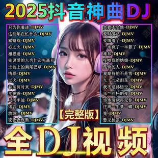 歌曲视频mv伤感高清mp4 车载u盘音乐2025抖音热门最新 全DJ视频