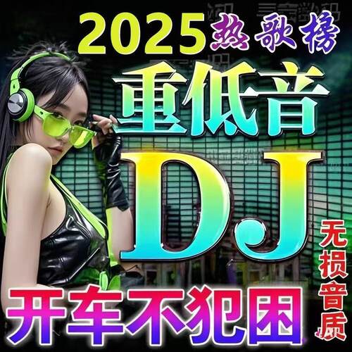 汽车载u盘歌曲无损高音质2025抖音流行劲爆DJ舞曲dj音乐优盘高清