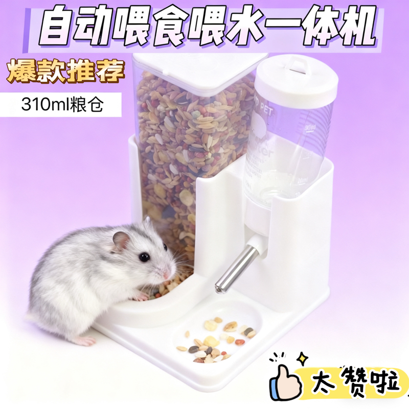仓鼠喂食喂水一体机310ml粮仓 自动喂食器续粮饮水器防漏宠物用品