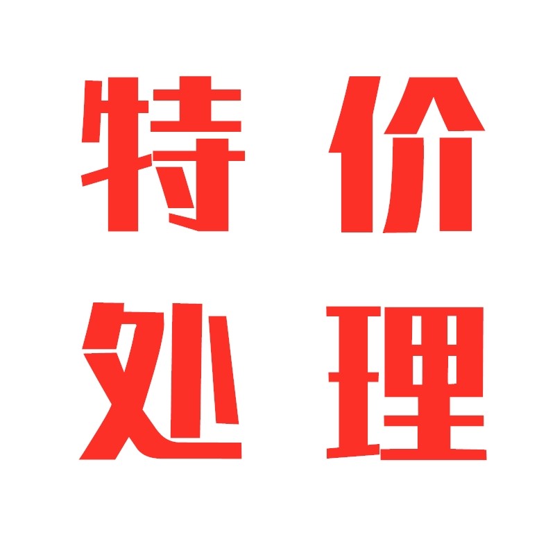 特价处理 库存处理商品 便宜实惠