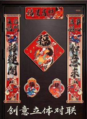 新年创意立体对联春节创意马年2026年装饰福字门贴过年家用门联