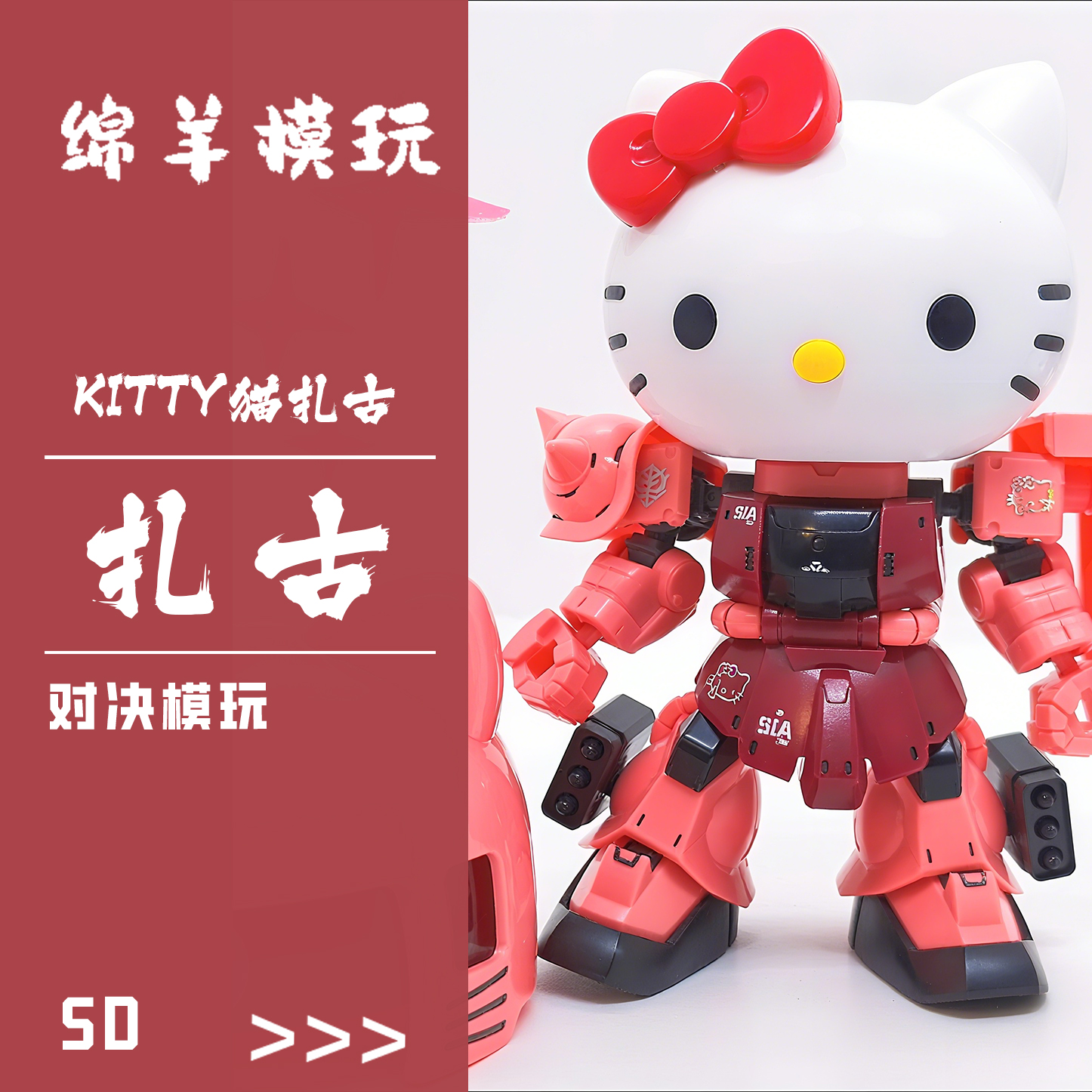对决现货SD红色Kitty猫扎古 国产机甲拼装模型手办积木手办玩具