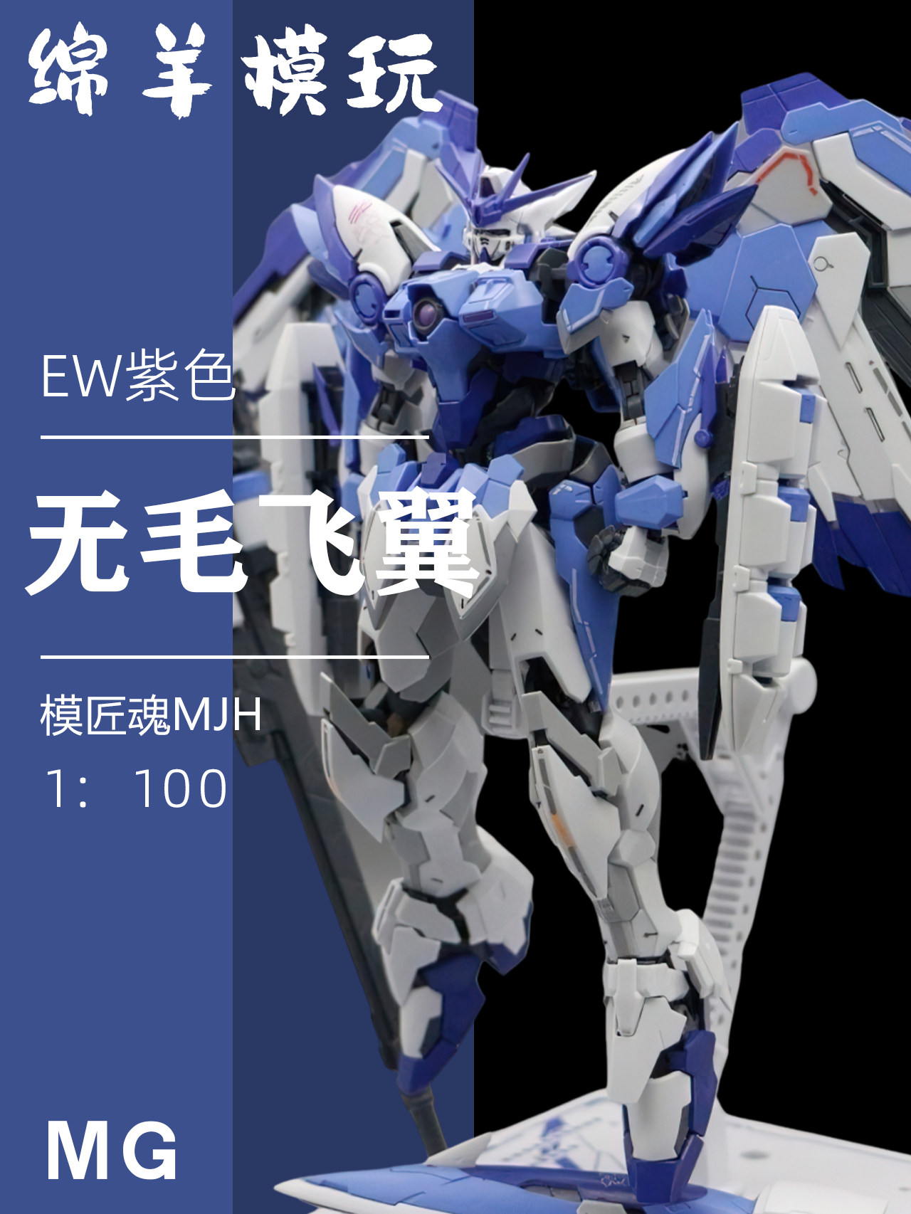 mjh模匠魂 mg无毛飞翼1:100 带地台荧光水贴拼装机甲拼装模型手办