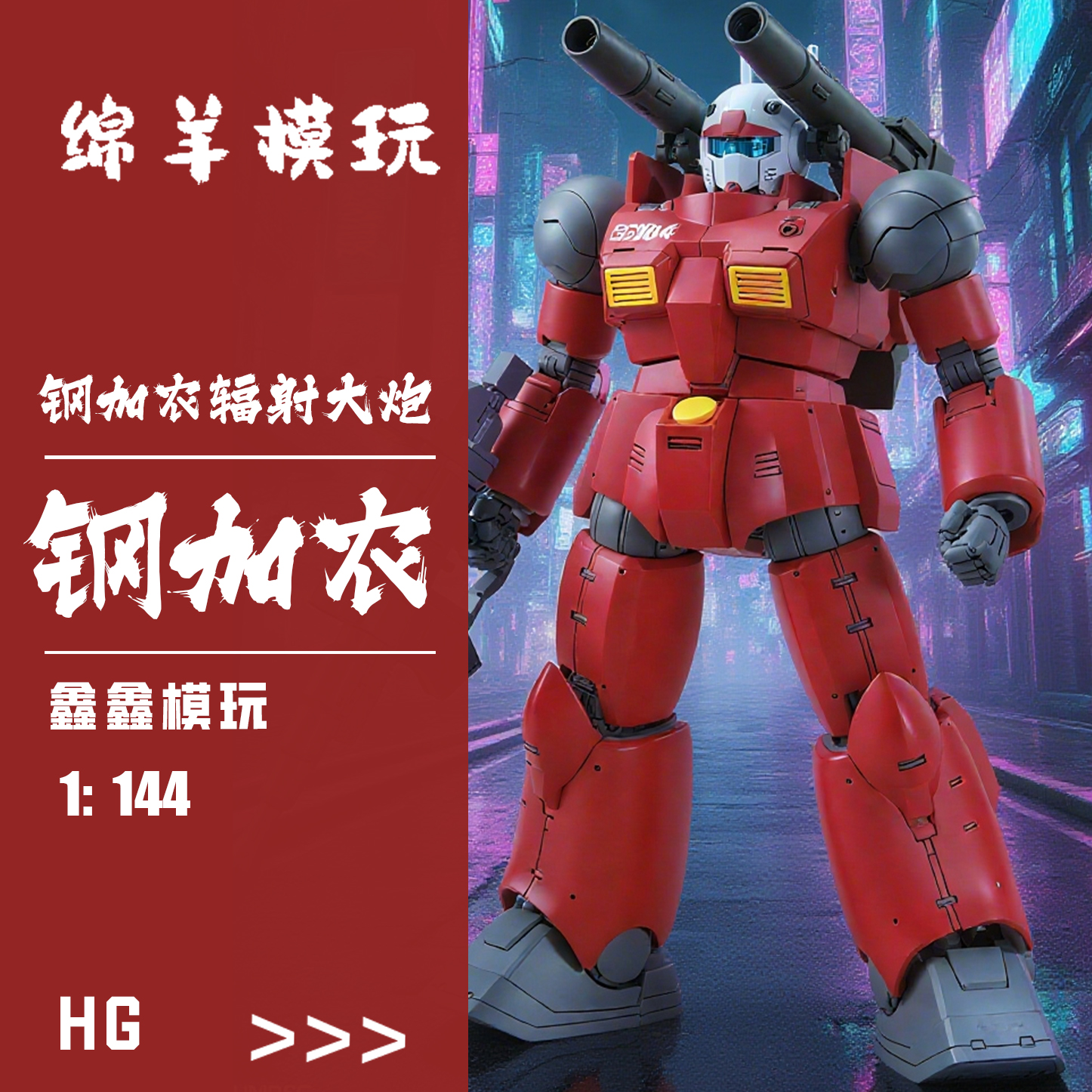 现货钢加农辐射大炮库鲁斯HG1/144可动机甲拼装模型手办手办