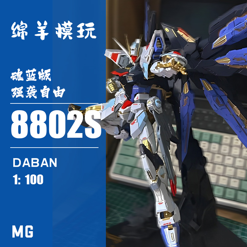 大班再版8802S魂蓝强袭自由带新头雕机甲拼装模型手办独角兽盾牌