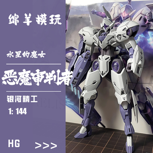 现货彩盒水星的魔女恶魔审判者HG1/144可动机甲拼装模型手办手办