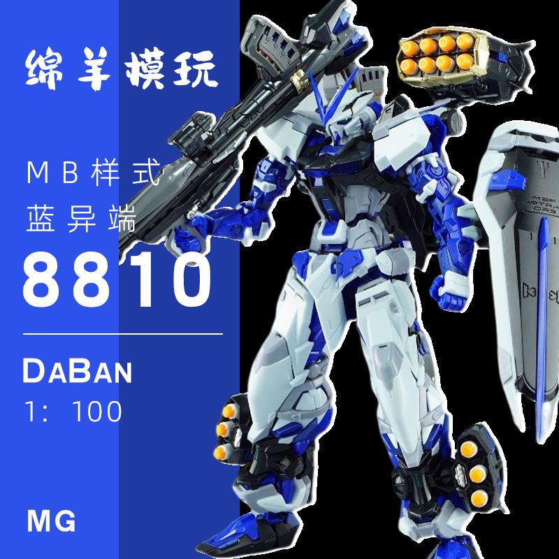 大班 8810蓝异端 MG1:100MB样式水贴地台拼装模型玩具机甲手办