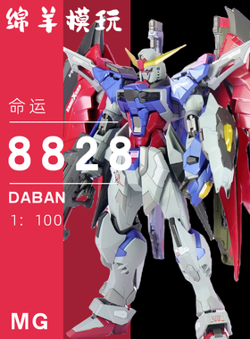 大班8828 8828 MB样式 1/100 命运 附送水贴地台拼装机甲模型手办