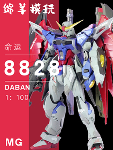 大班8828 8828 MB样式 1/100 命运 附送水贴地台拼装机甲模型手办