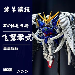 高高新品 MGSD零式飞翼EW掉毛天使 机甲手办送水贴国产拼装模型