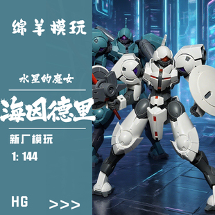 现货HG海因德里水星的魔女1/144可动机甲拼装模型手办手办