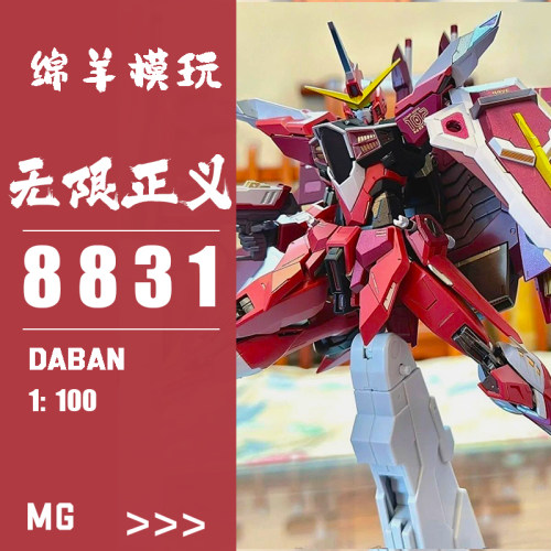 现货顺丰包邮MB样MG无限正义1/100大班8831拼装机甲模型手办玩具