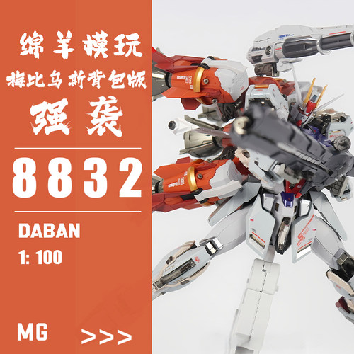 彩盒大班MG强袭8832  MB样式1:100 梅比乌斯背包机甲拼装模型手办