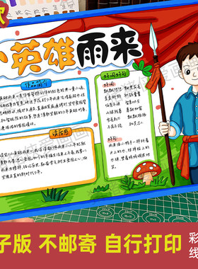 小英雄雨来手抄报六年级快乐读书吧小报好词好句电子线稿模版1356