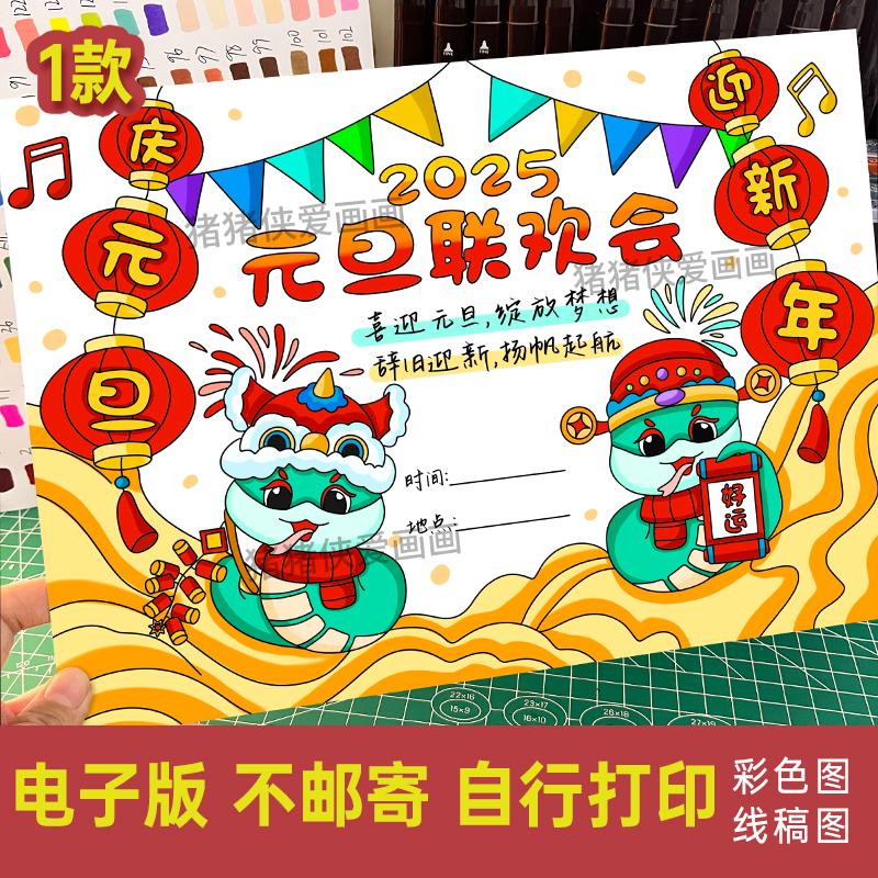 2025元旦联欢会海报 蛇年新年跨年晚会手抄报电子线稿创意画371