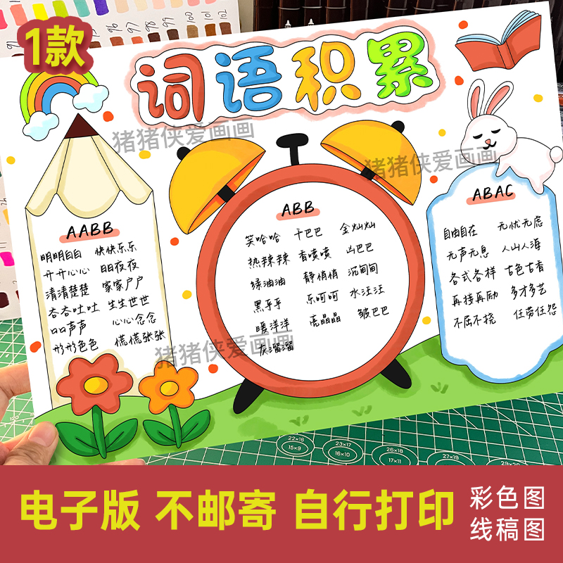 创意美术二年级词语积累手抄报语文小报好词好句电子线稿素材975