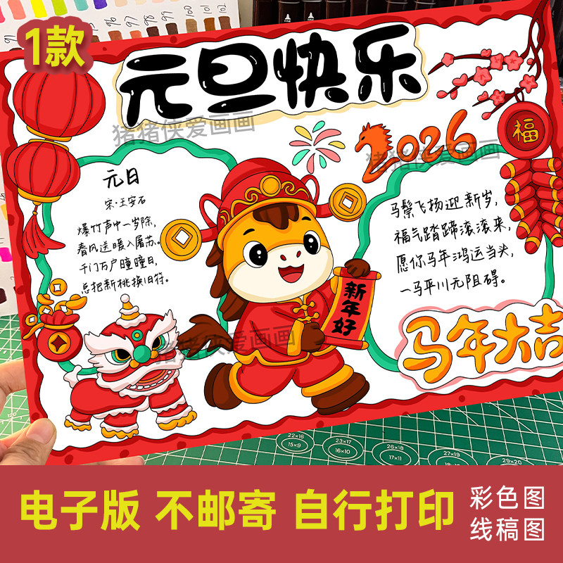 创意2026马年新年元旦快乐手抄报马年大吉元日小报电子线稿1015
