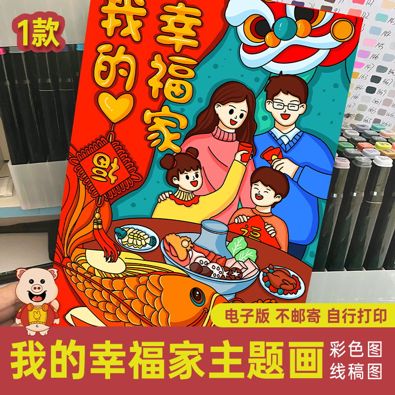 小学生我的幸福家主题画儿童画年夜饭小报电子打印模版上色图72