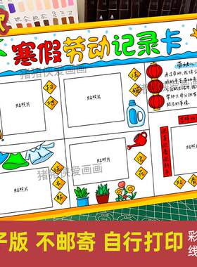 寒假劳动记录卡手工贴照片创意绘画手抄报 电子模版线稿素材469