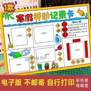 寒假劳动记录卡手工贴照片创意绘画手抄报 电子模版线稿素材469