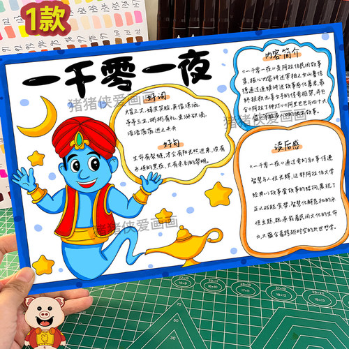 一千零一夜手抄报五年级上册快乐读书吧好词好句读后感电子稿769
