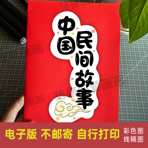 中国民间故事绘本五年级上册快乐读书吧手工绘本翻翻乐电子稿1402