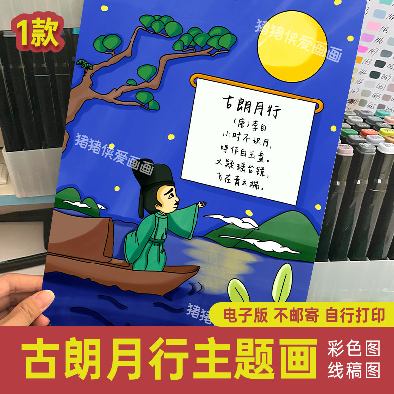 小学生诗配画古朗月行主题画 儿童画小报诗配画手抄报线稿模板191