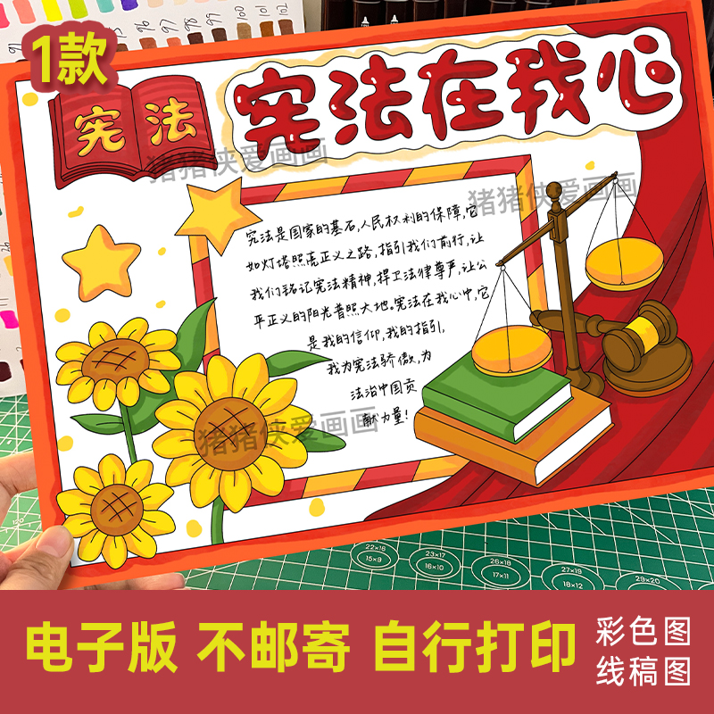 宪法在我心手抄报学宪法讲法知懂法教育伴我行电子稿线稿素材930